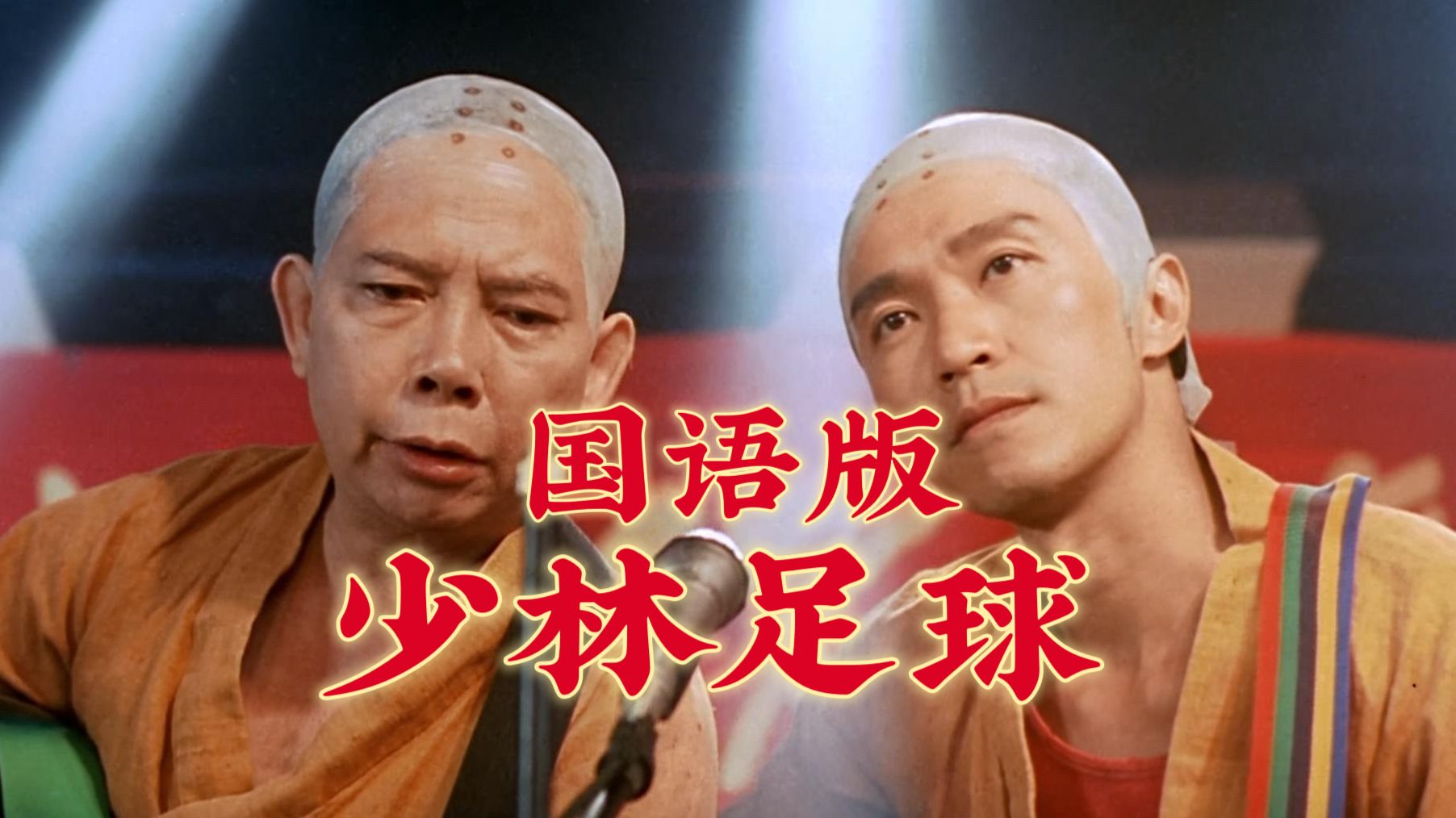 补【1080P/国语中字】Shaolin Soccer(2001)哔哩哔哩bilibili