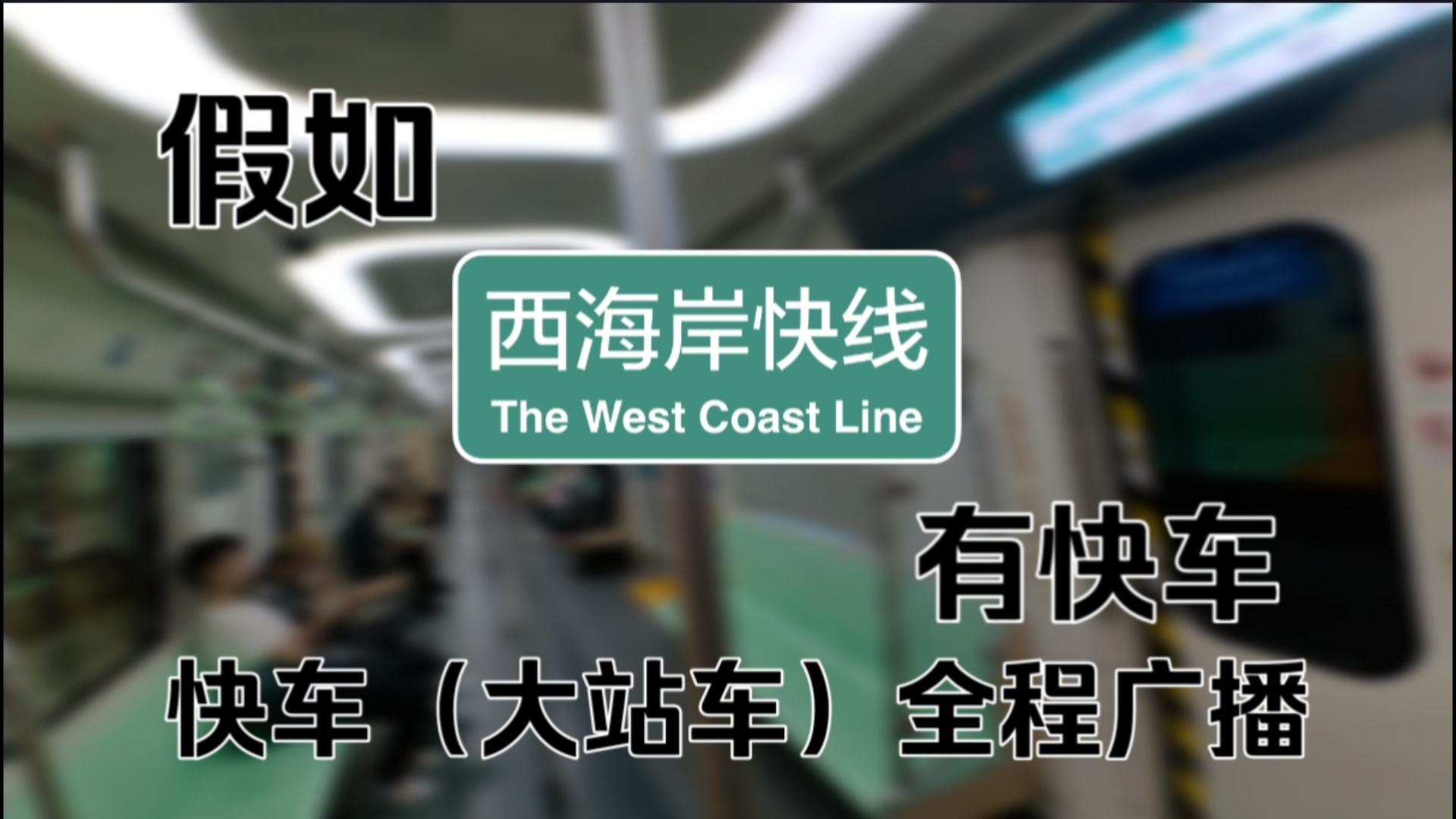 『青岛地铁整活』假如青岛地铁西海岸快线增加了快车(大站车)哔哩哔哩bilibili