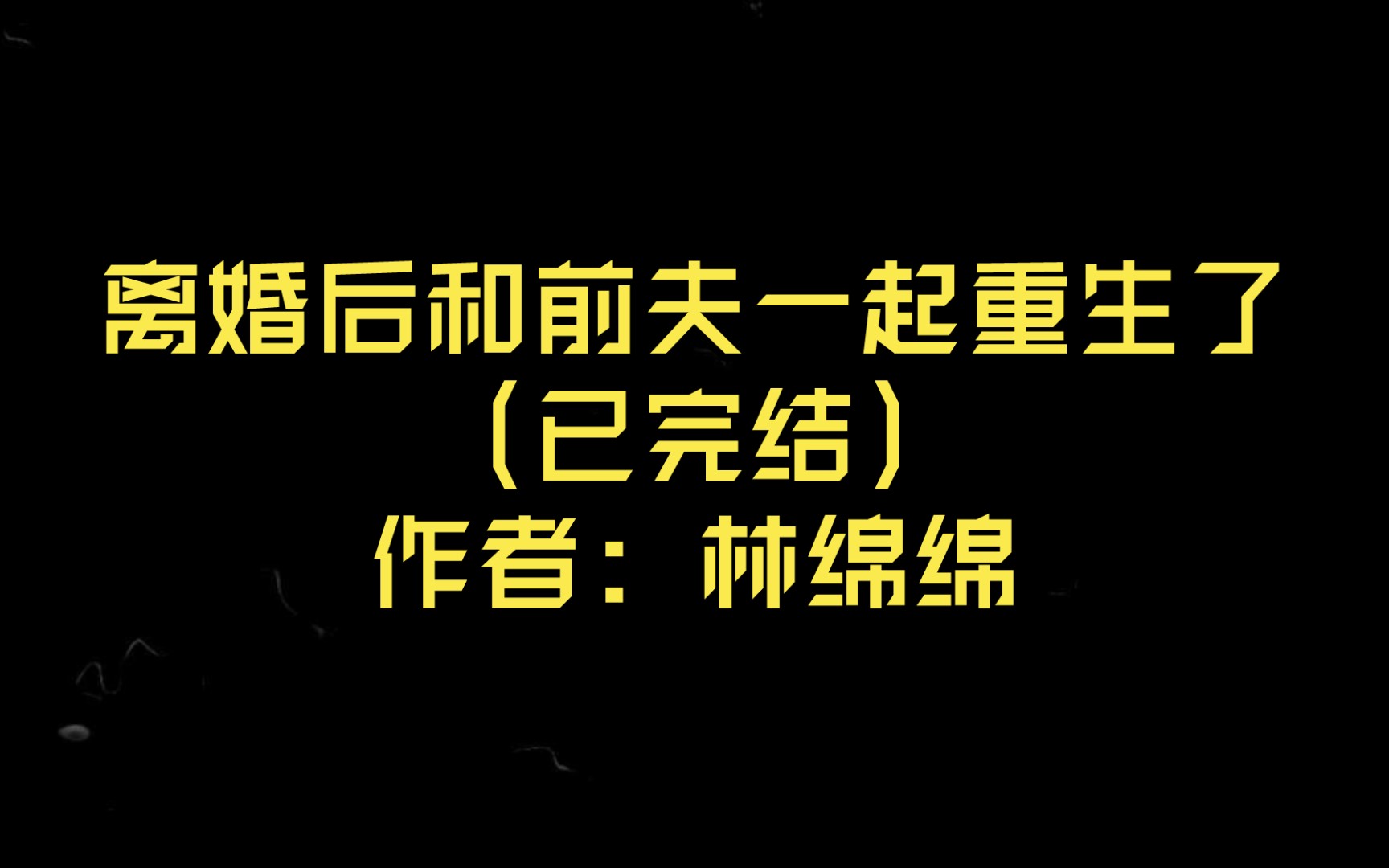 [图]【言情推文】离婚后和前夫一起重生了（已完结）作者: 林绵绵