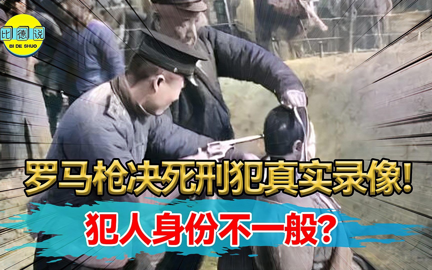 1944年罗马枪决死刑犯真实录像!犯人死前还拄拐杖,其身份不一般