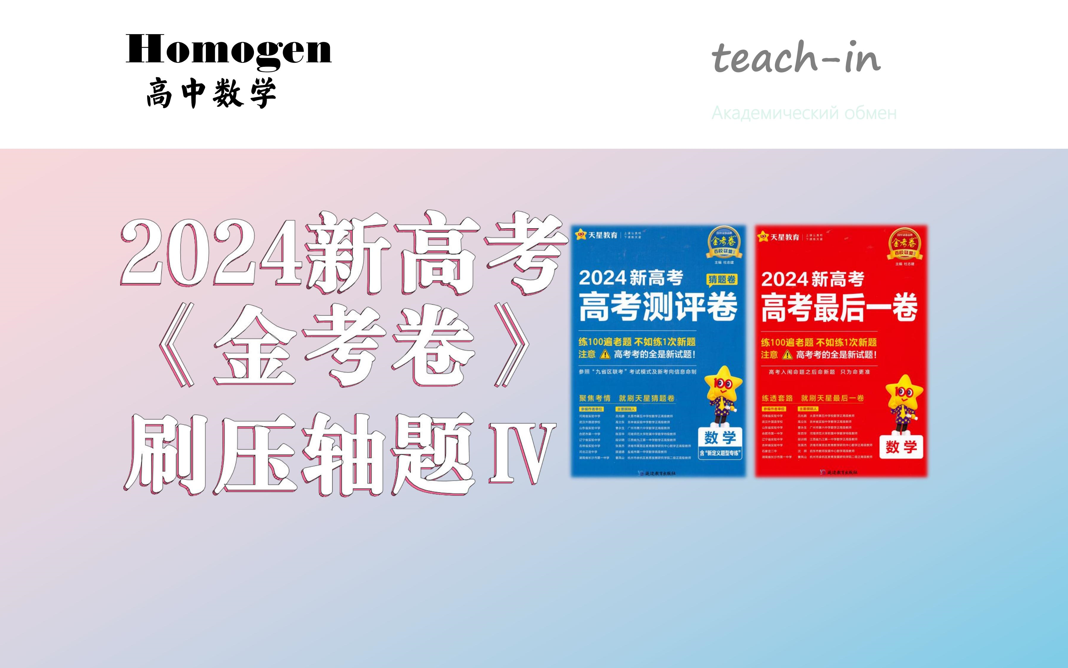 [图]24届《金考卷》最后一卷（押题卷）压轴题详解（2024新高考）（持续更新）