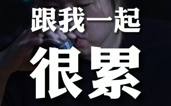 女朋友说跟我在一起很累,是什么意思?哔哩哔哩bilibili