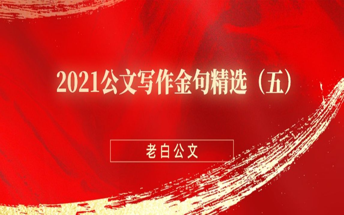 [图]2021公文写作金句精选五