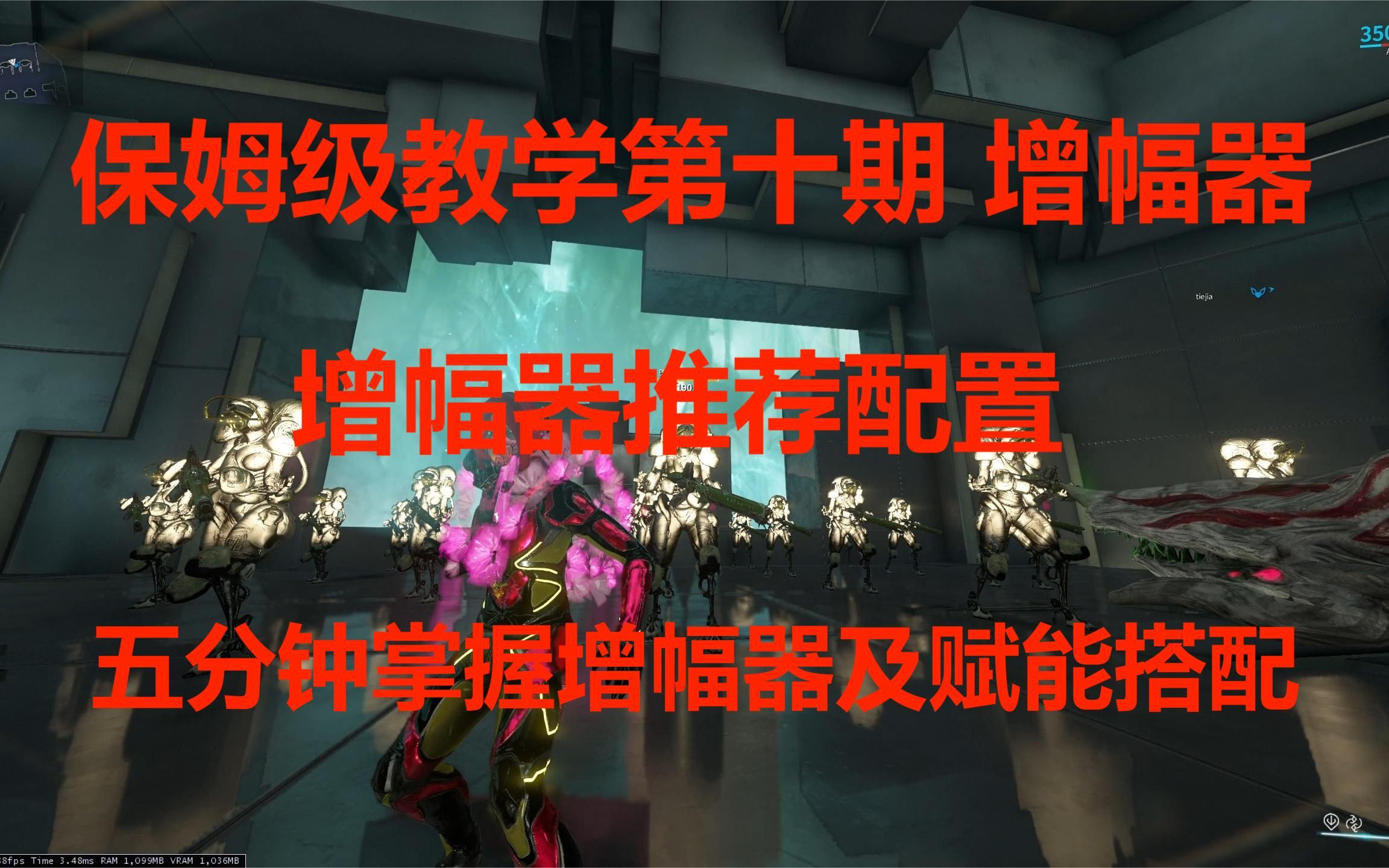 增幅器详解 如何选择增幅器部件 增幅器如何搭配赋能[Warframe]保姆级攻略第十期 增幅器教学