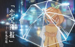 恋空预报 搜索结果 哔哩哔哩 Bilibili