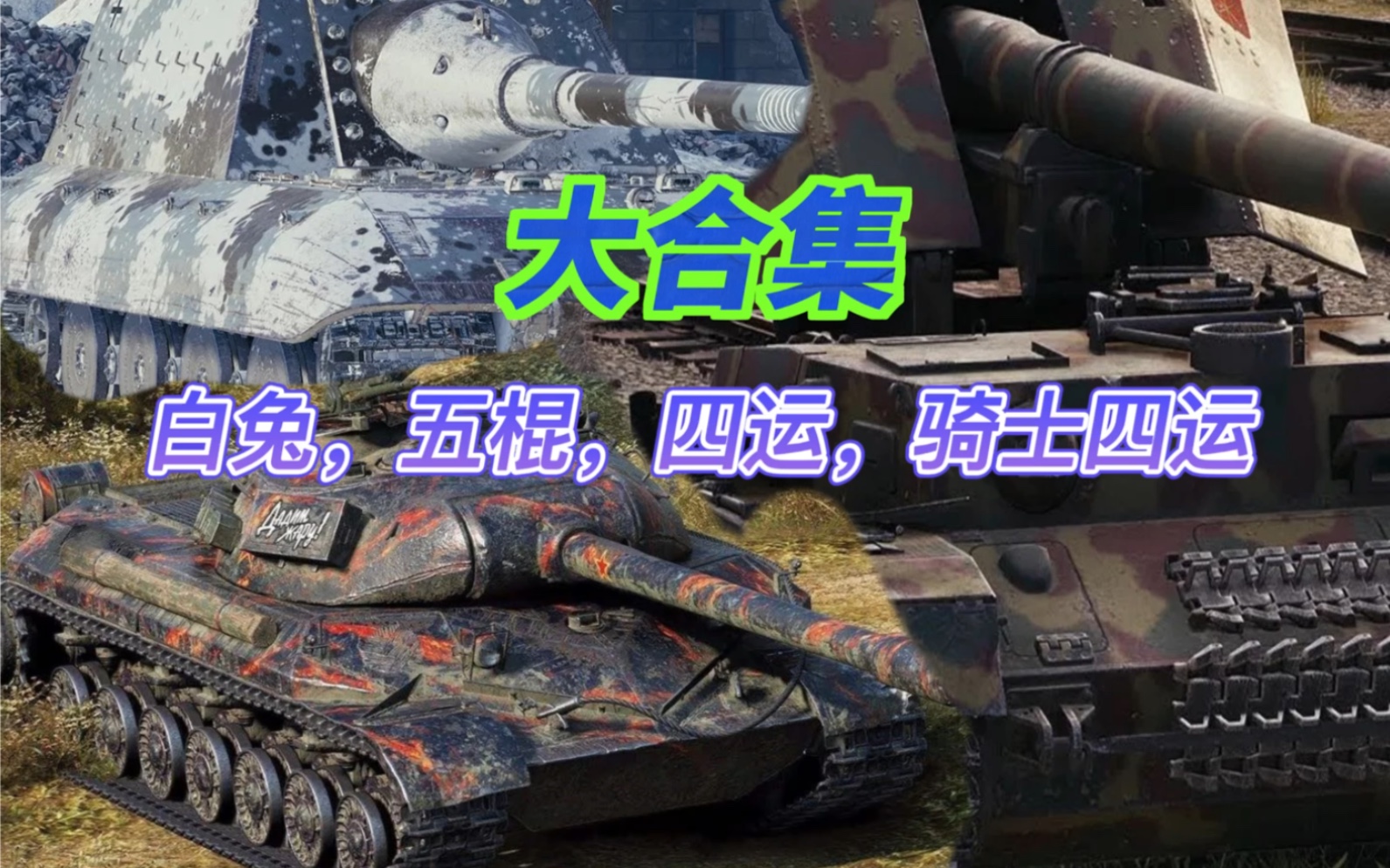 [图]【WOTB】高伤把妹大合集 9 白兔，五棍，四运，骑士