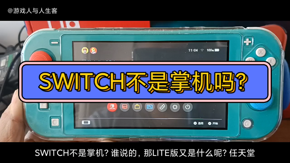 SWITCH不是掌机?那LITE版又是什么呢?请任天堂回答吧!其实吧,NS是新时代背影下的新游戏设备,有三种模式可玩.主机,桌面,掌机,这都行,三种...