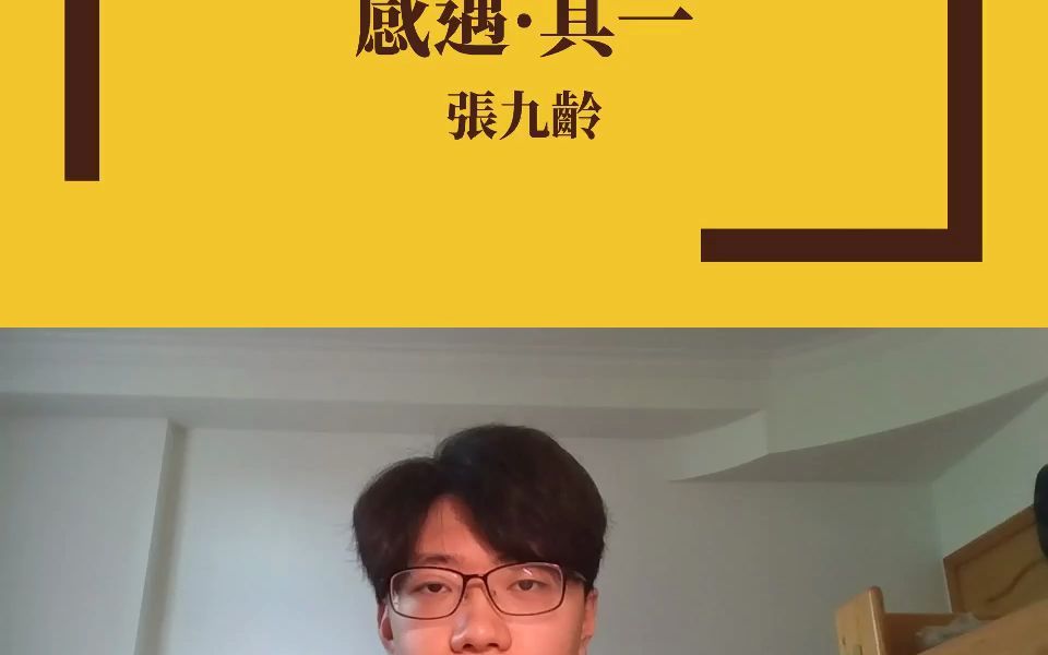 [图]【唐詩三百首】張九齡《感遇·其一》中古漢語朗讀