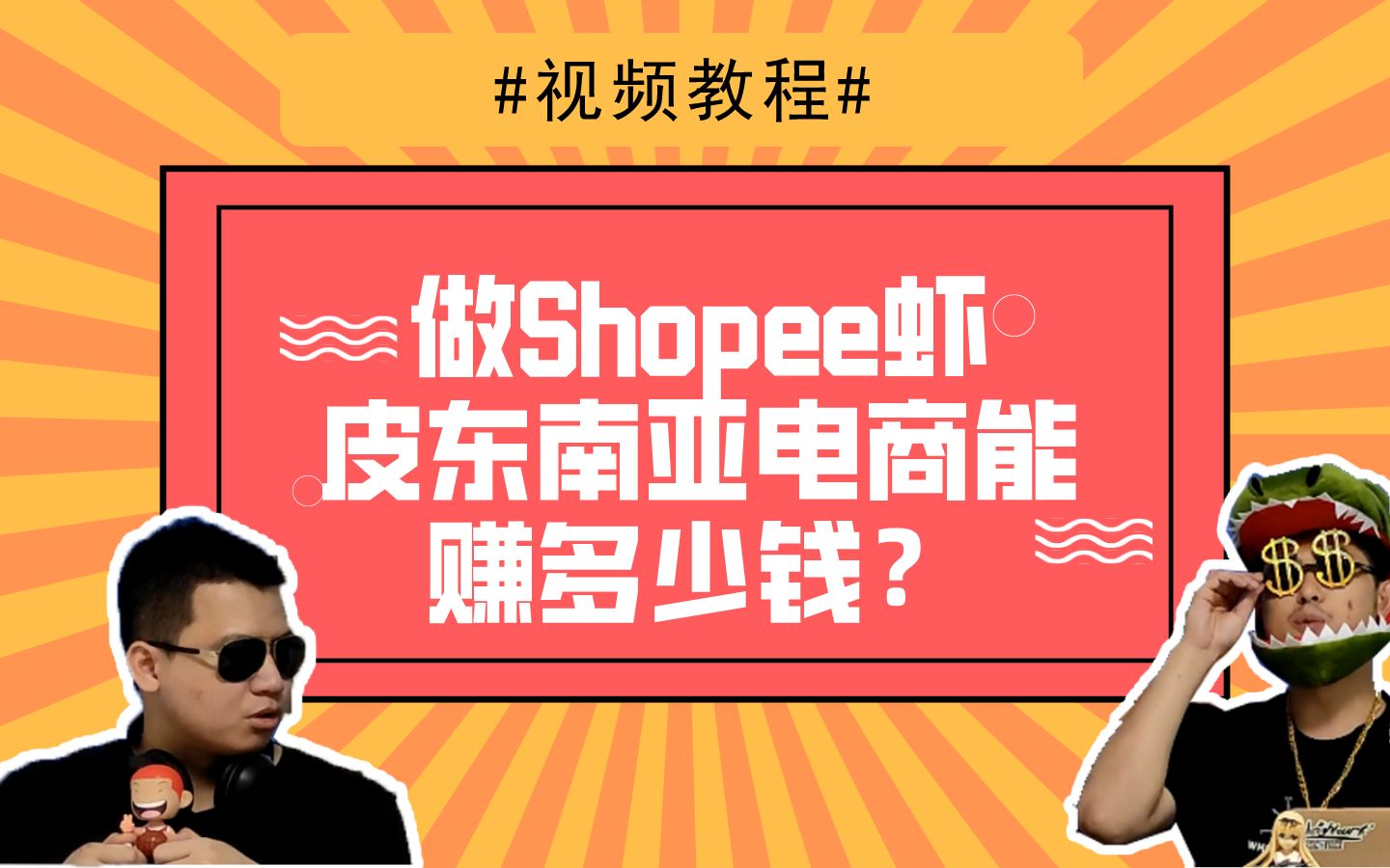 【Shopee入门视频教学】做Shopee虾皮东南亚电商能赚多少钱?哔哩哔哩bilibili