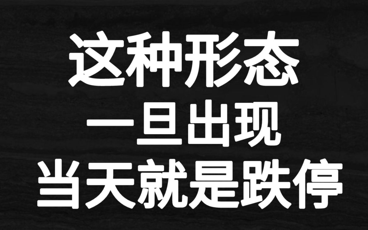 集合竞价一旦出现这种形态,果断撤退离场,股价不是大跌就是跌停哔哩哔哩bilibili