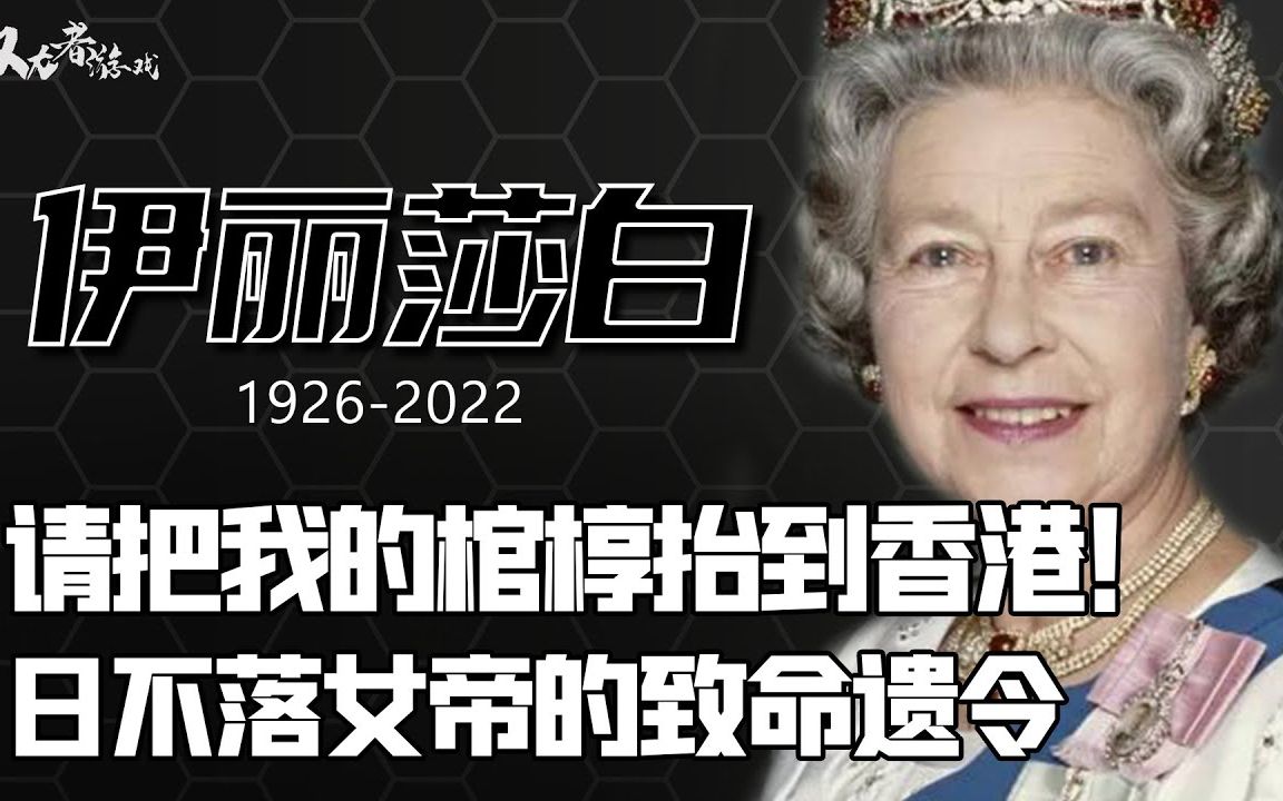 [图]【独角兽启动】没人能长生不老，女王也不行，一场精心准备60年的葬礼，英王亲自督导，查尔斯干瞪眼，香港险中求胜，大英帝国将何去何从？