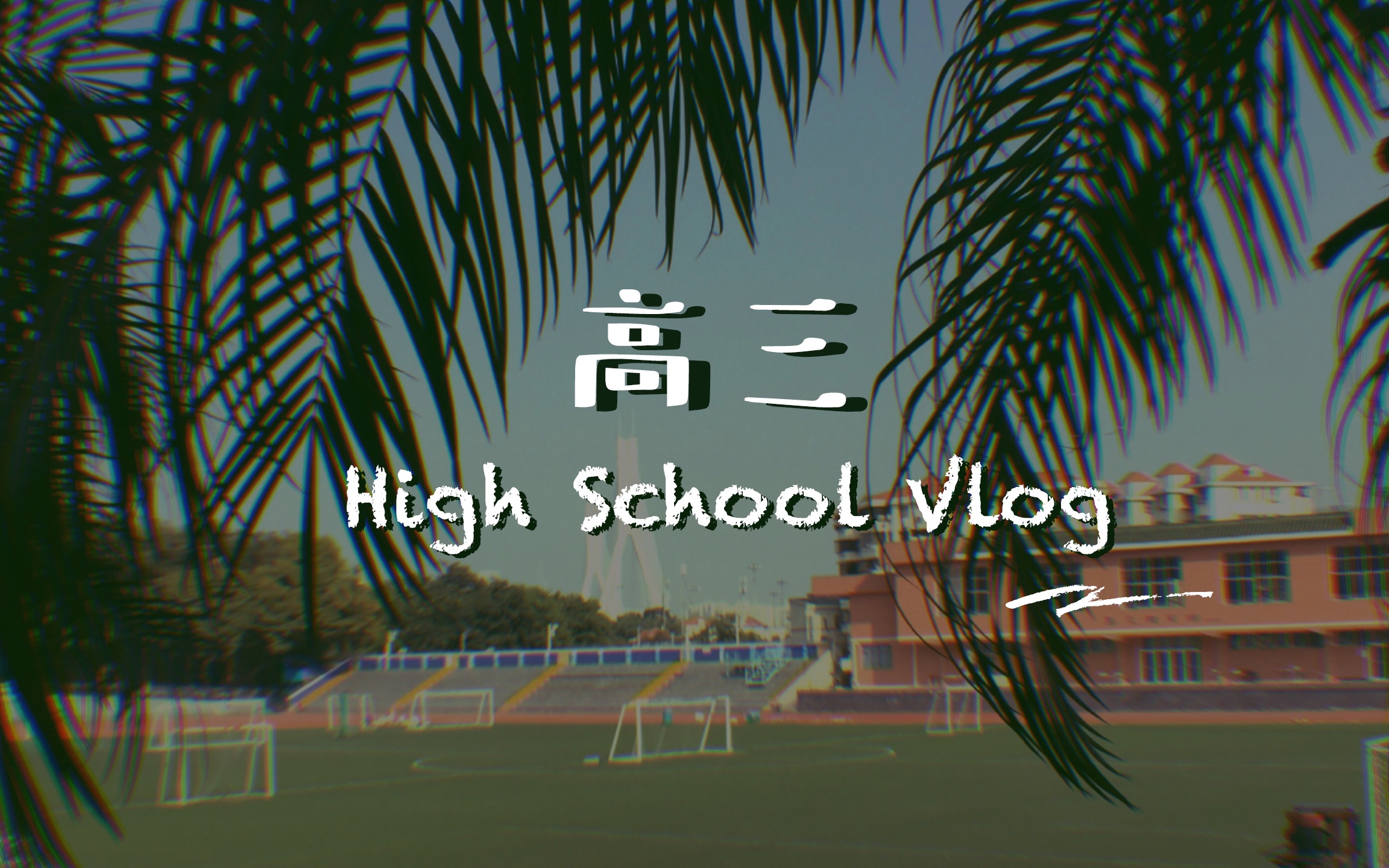 [图]vlog006 | 高考 | 高三记录 | 高中毕业回忆录 | High School Vlog | 真光 |