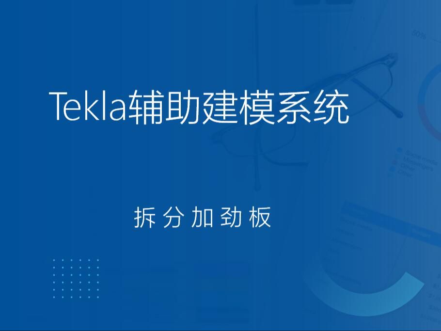 Tekla二次开发插件拆分加劲板哔哩哔哩bilibili