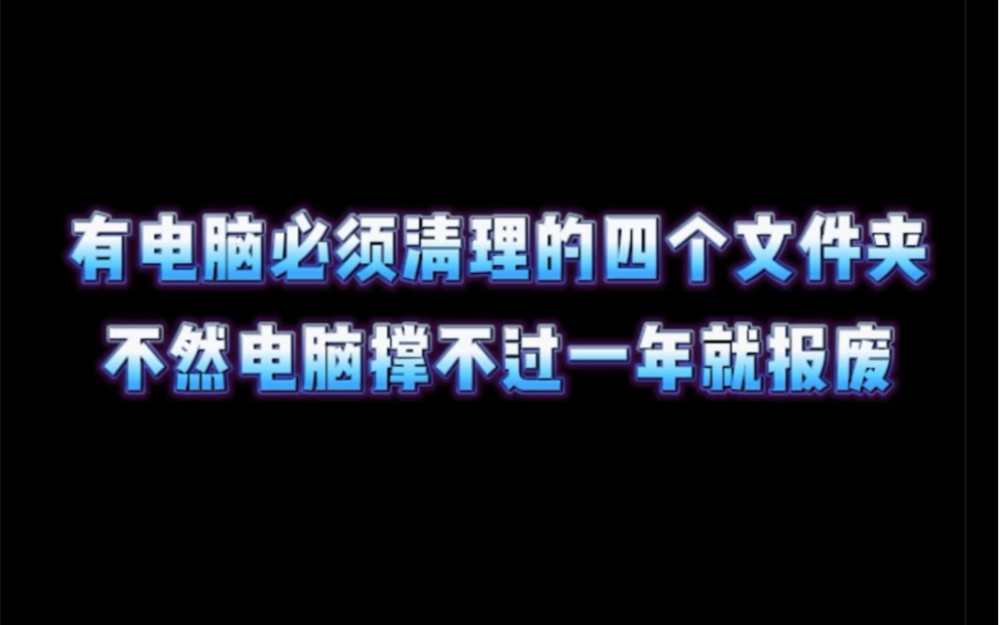 [图]有电脑就一定要删除的四个文件夹，释放你磁盘80%的空间