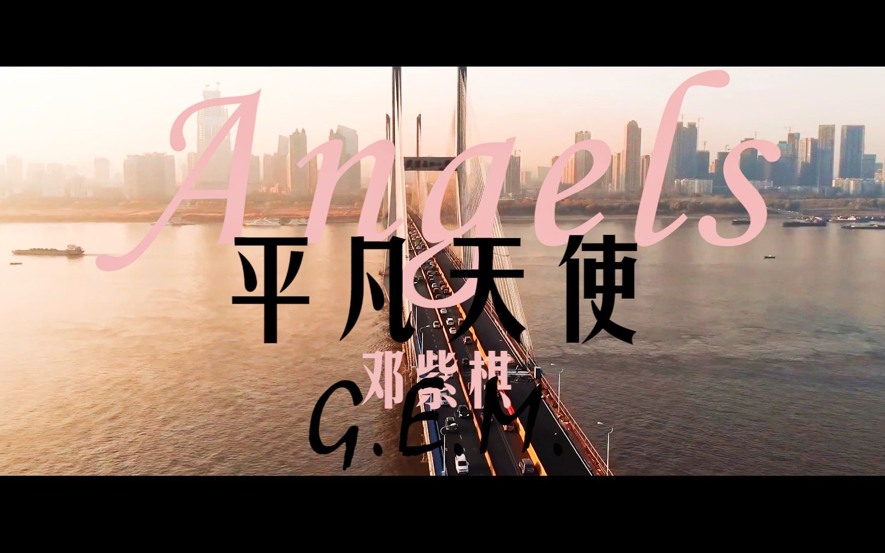 [图]G.E.M.鄧紫棋【平凡天使 Angels】混剪MV