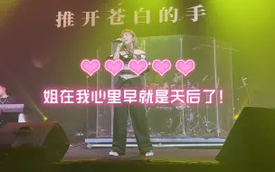 Video herunterladen: 李佳薇痛快开麦巡演成都站盲目盲目版《天后》live