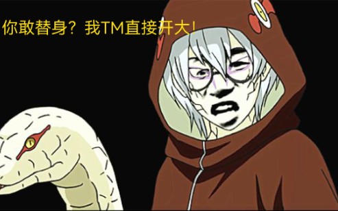 蛇兜反三局给你机会你不中用呀对面晓蛇直接把我喂饱了