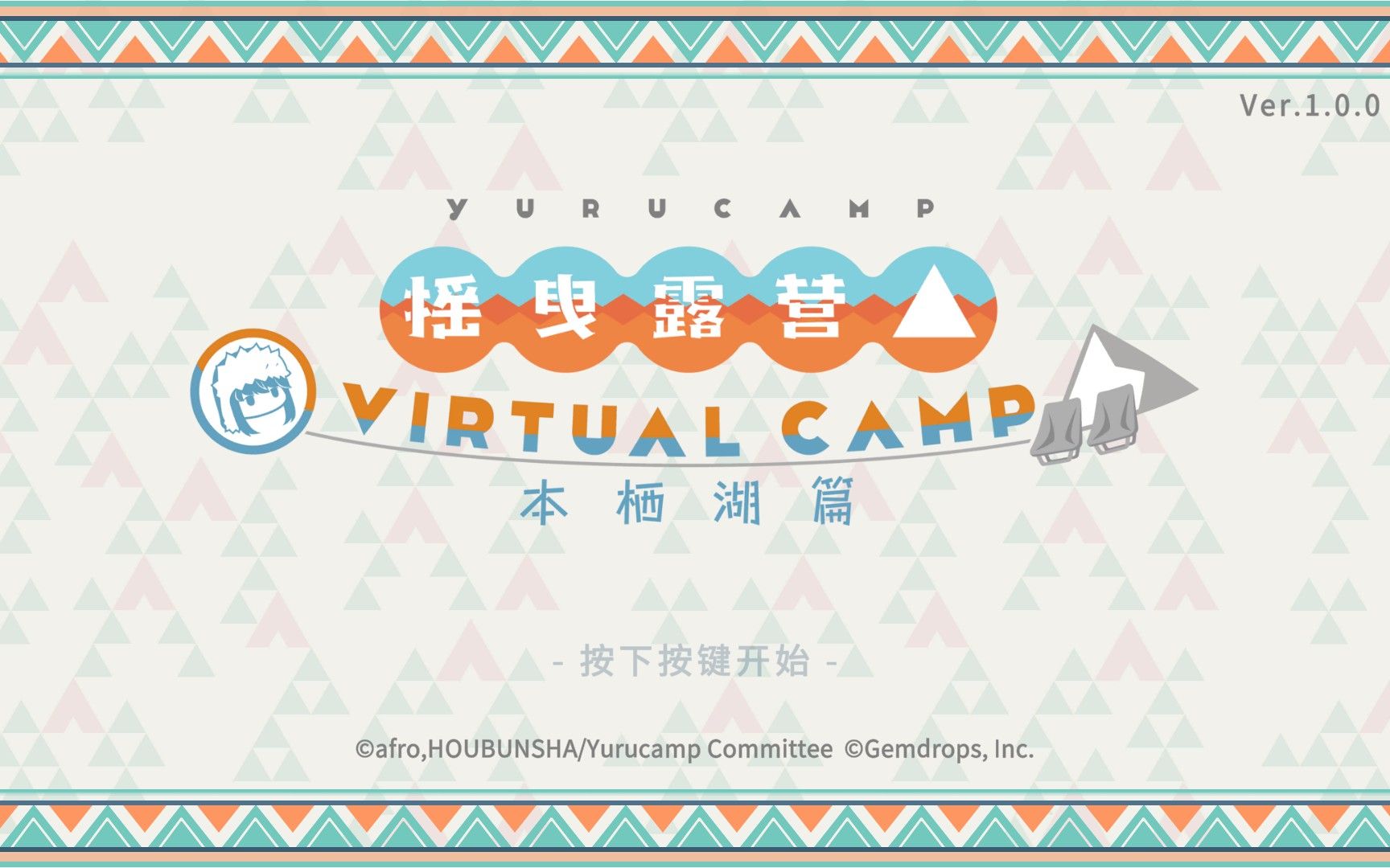 [图]【游戏录像】 摇曳露营△ VIRTUAL CAMP ～本栖湖編～