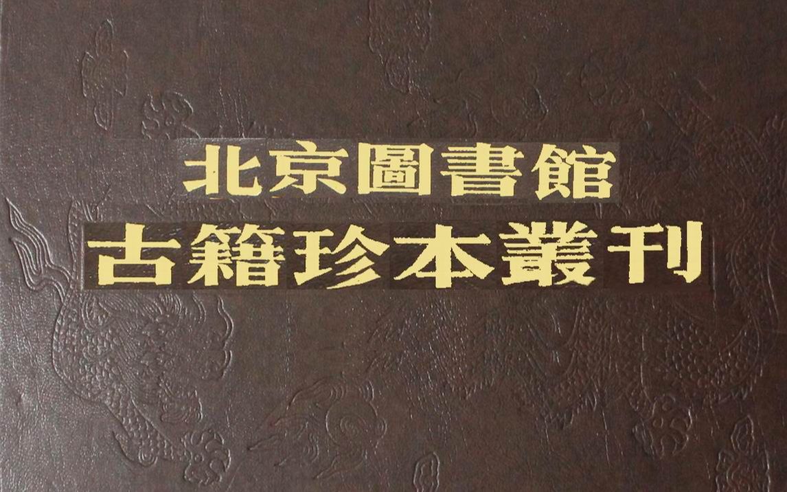 [图]《北京图书馆古籍珍本丛刊》所用底本多为宋金元刻本和元明清抄稿本，具有同类文献无法比拟的版本价值和收藏价值