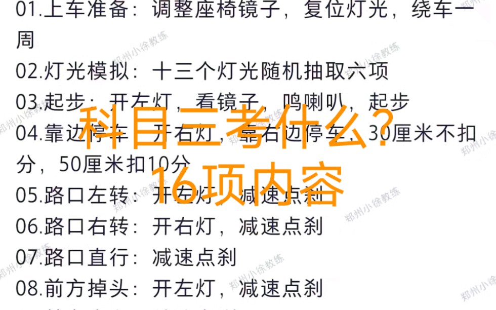 科目三考什么?今天郑州徐教练分享给你,助你逢考必过接好运 感觉这个科目三考试内容有价值,记得推荐给好友,帮助有需要的人#郑州 #驾校学车 #考驾...