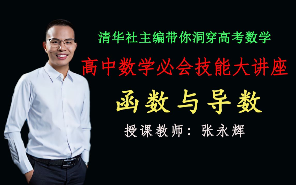 『高中数学低于120必看抢分课』函数与导数