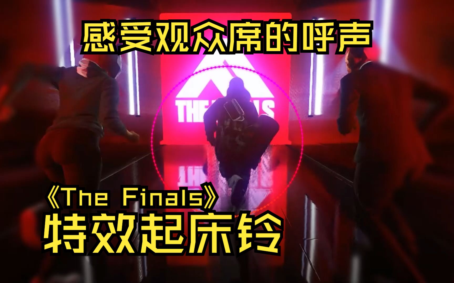 [图]【The Finals】最有感觉的十秒倒计时