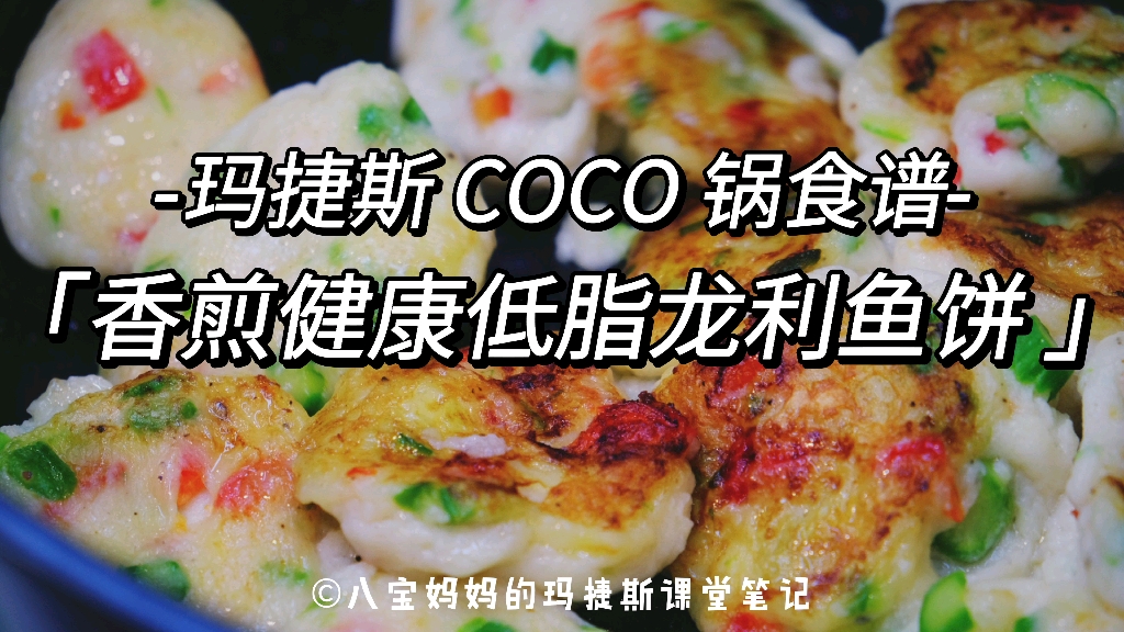 Magimix玛捷斯Coco锅健身食谱/减脂食谱~香煎龙利鱼饼~有颜健康低脂高蛋白的减脂食谱哔哩哔哩bilibili