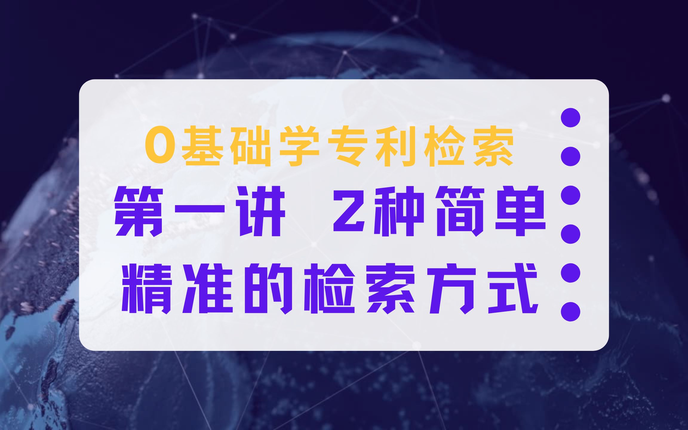 【为知塾】0基础学习专利检索第1讲:2种简单精准的专利检索方式哔哩哔哩bilibili