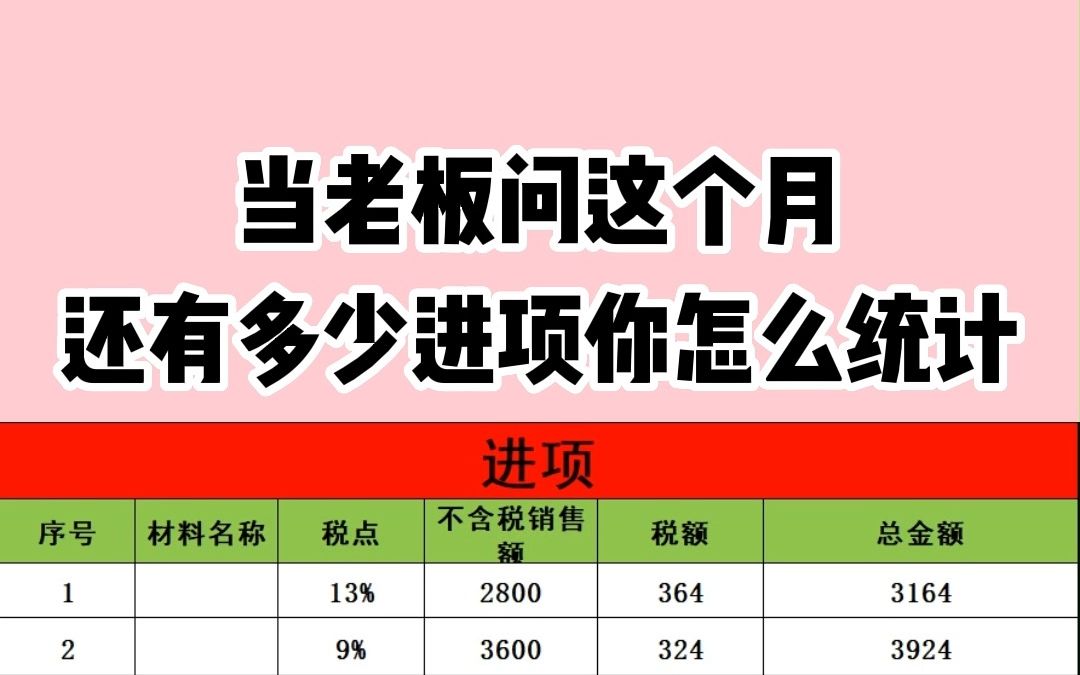 其实进项销项计算很简单,一个表格就搞定了!只要输入不含税销售额就可自动生成税额、总金额!避免了很多错误哔哩哔哩bilibili