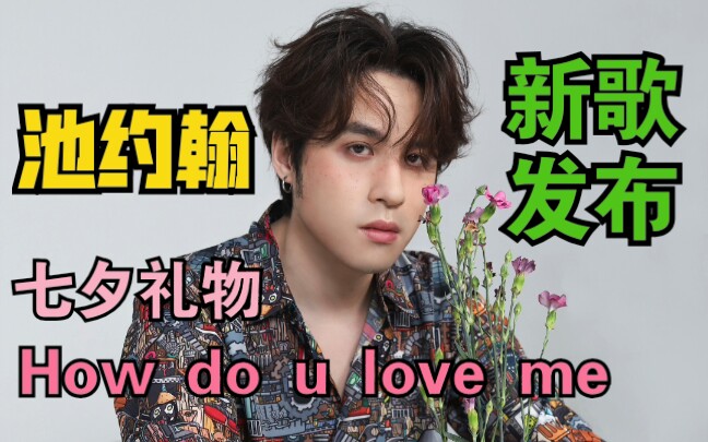 [图]【池约翰】七夕礼物新歌《How do u love me》太好听了！