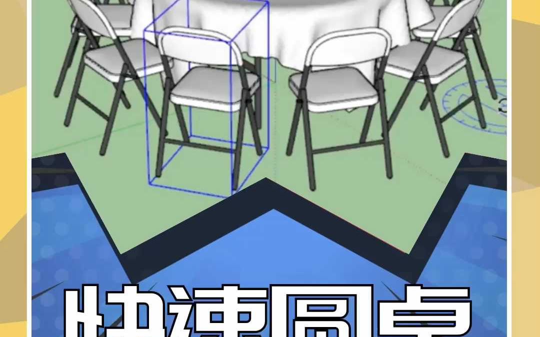 在SketchUp如何快速给圆桌摆放椅子哔哩哔哩bilibili