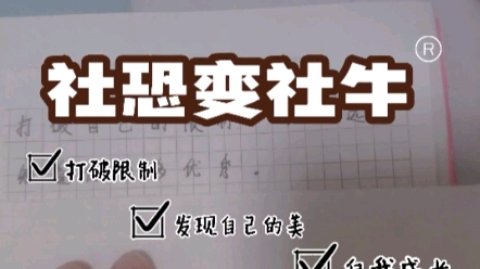 打破自己的限制,你永远不知道你有多优秀(社恐变社牛案例分析)哔哩哔哩bilibili