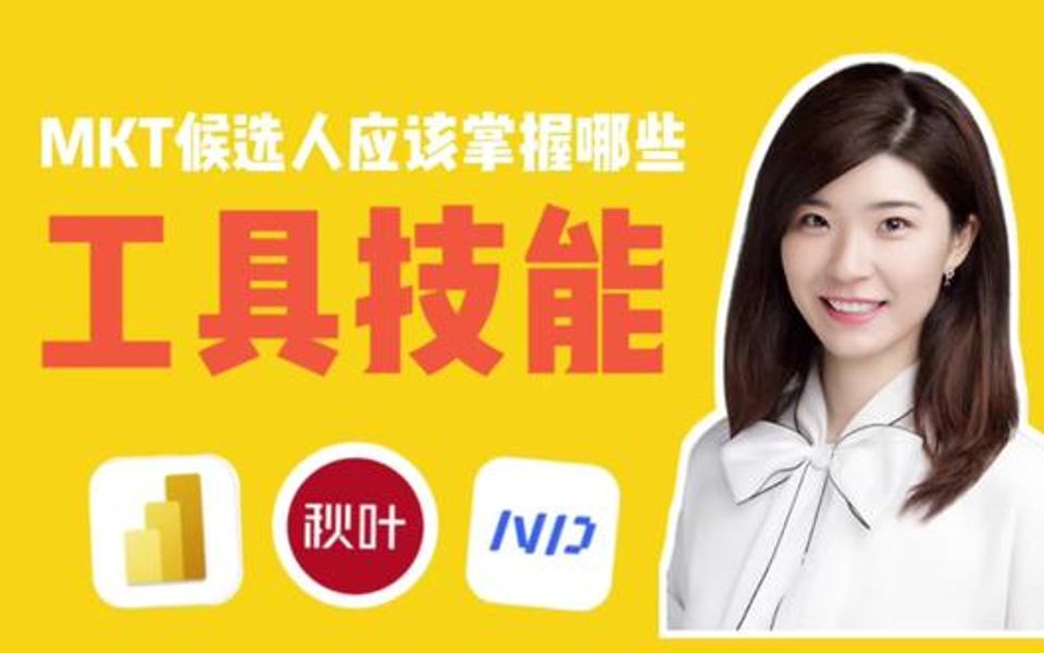 【市场攻略】市场人需要哪些硬技能?哔哩哔哩bilibili