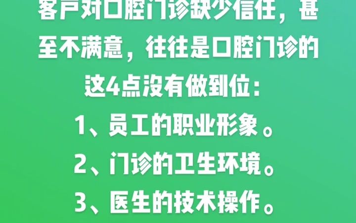 牙科管理运营,客户缺乏信任,不满意的4点原因哔哩哔哩bilibili