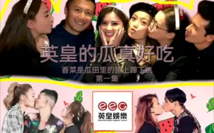 Descargar video: 英皇吃瓜大会（第一集）