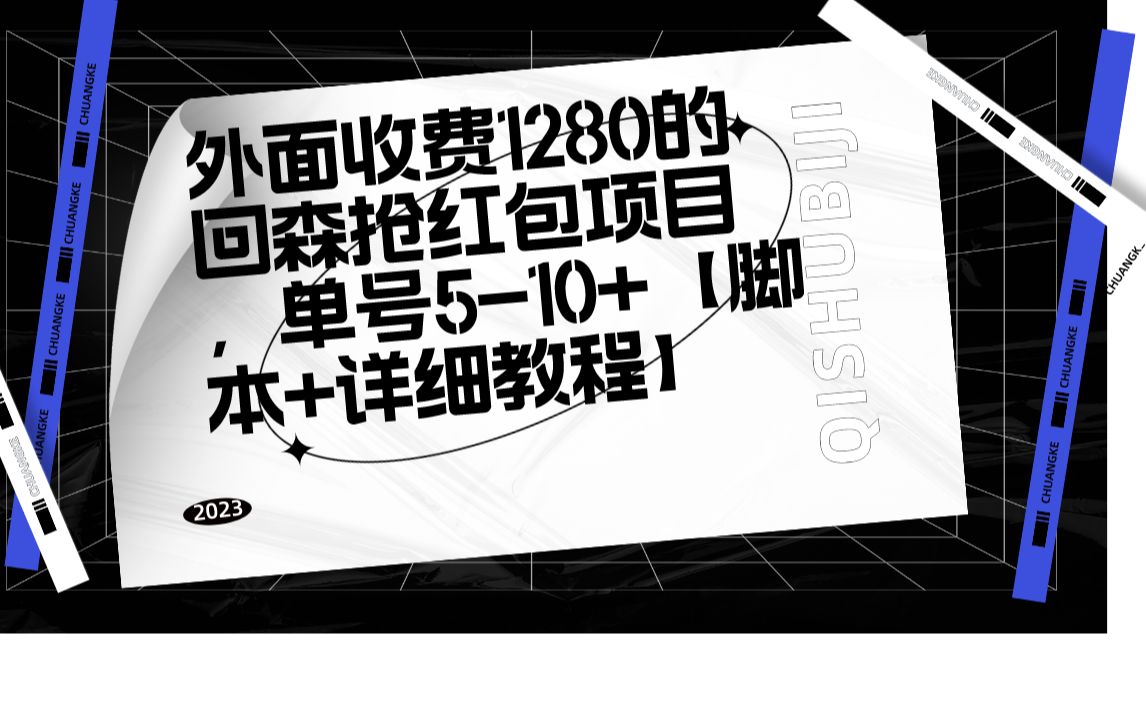 外面收费1280的回森抢红包项目,单号510+【脚本+详细教程】哔哩哔哩bilibili