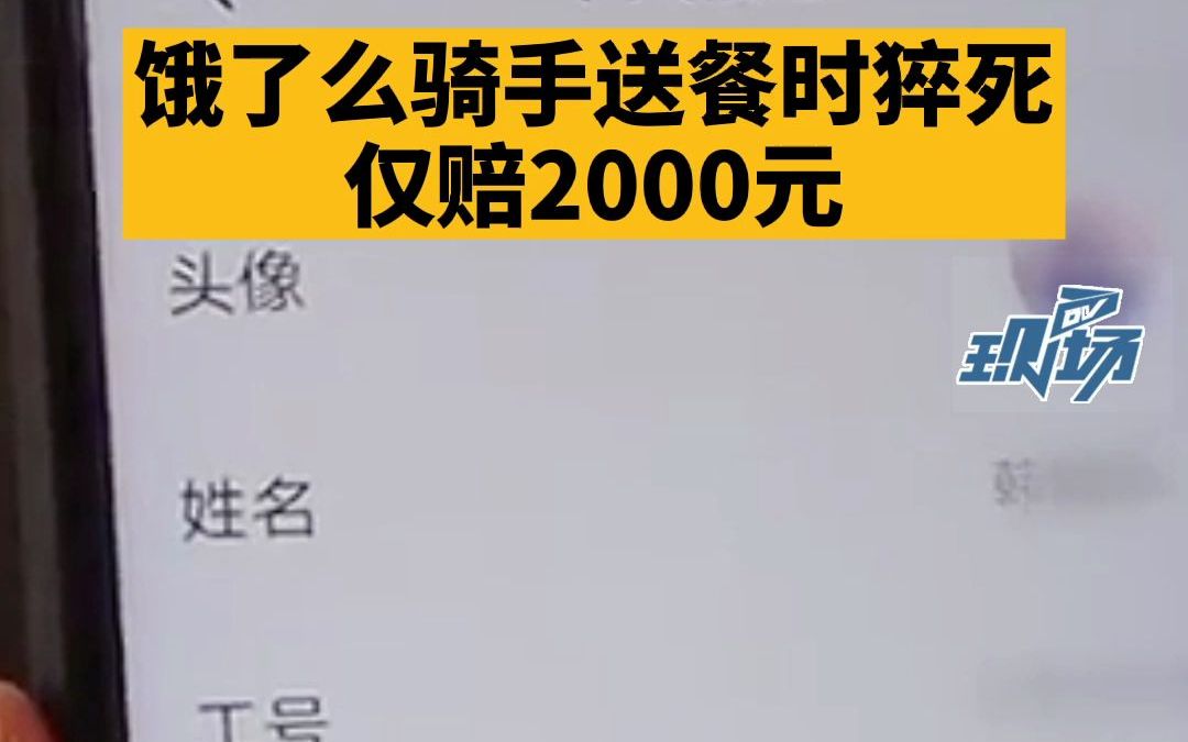 骑手送餐猝死平台仅赔2000元 平台:这两千块是出于人道主义哔哩哔哩bilibili