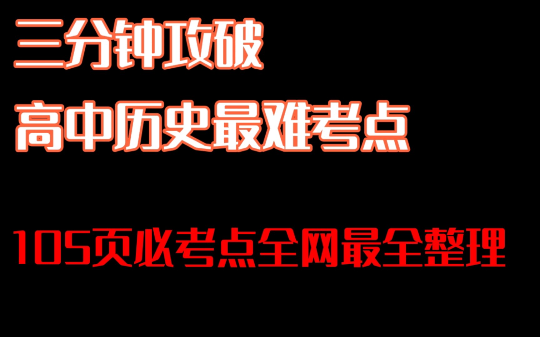 [图]三分钟攻破历史最难点!全网最全考点清单。