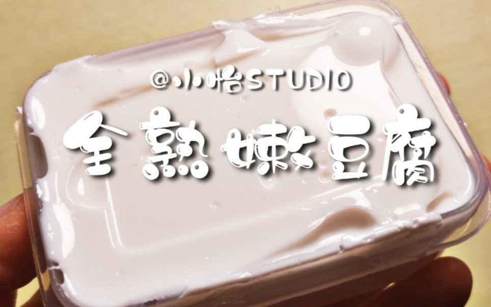 「slime购分」软嫩好rua的豆腐|小怡盲袋的全熟嫩豆腐哔哩哔哩bilibili