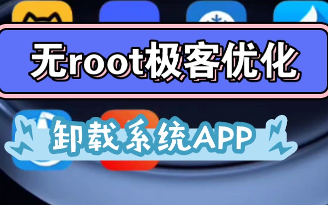 无root极客优化,卸载系统APP!冰箱『那种版本』哔哩哔哩bilibili