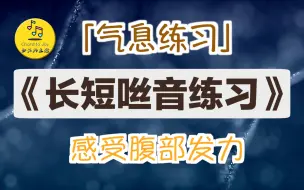 Скачать видео: 秒懂气息支撑 长短“咝”音练习