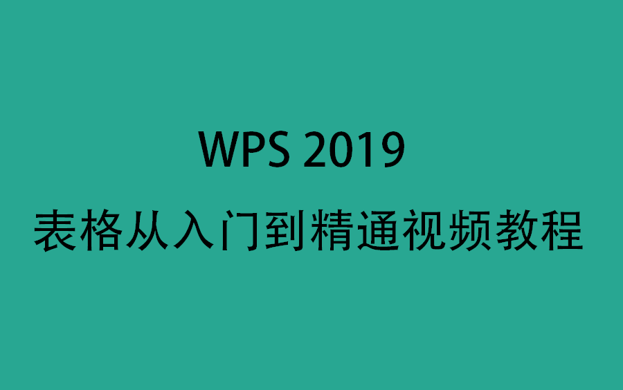 WPS2019表格从入门到精通视频教程哔哩哔哩bilibili