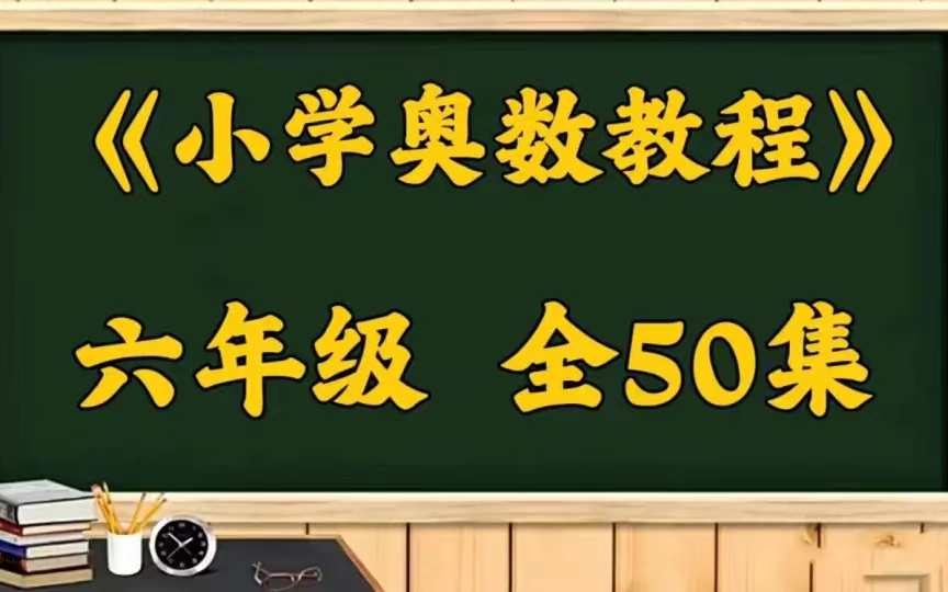 【六年级奥数教程】16年级全套小学数学培优提升学习哔哩哔哩bilibili