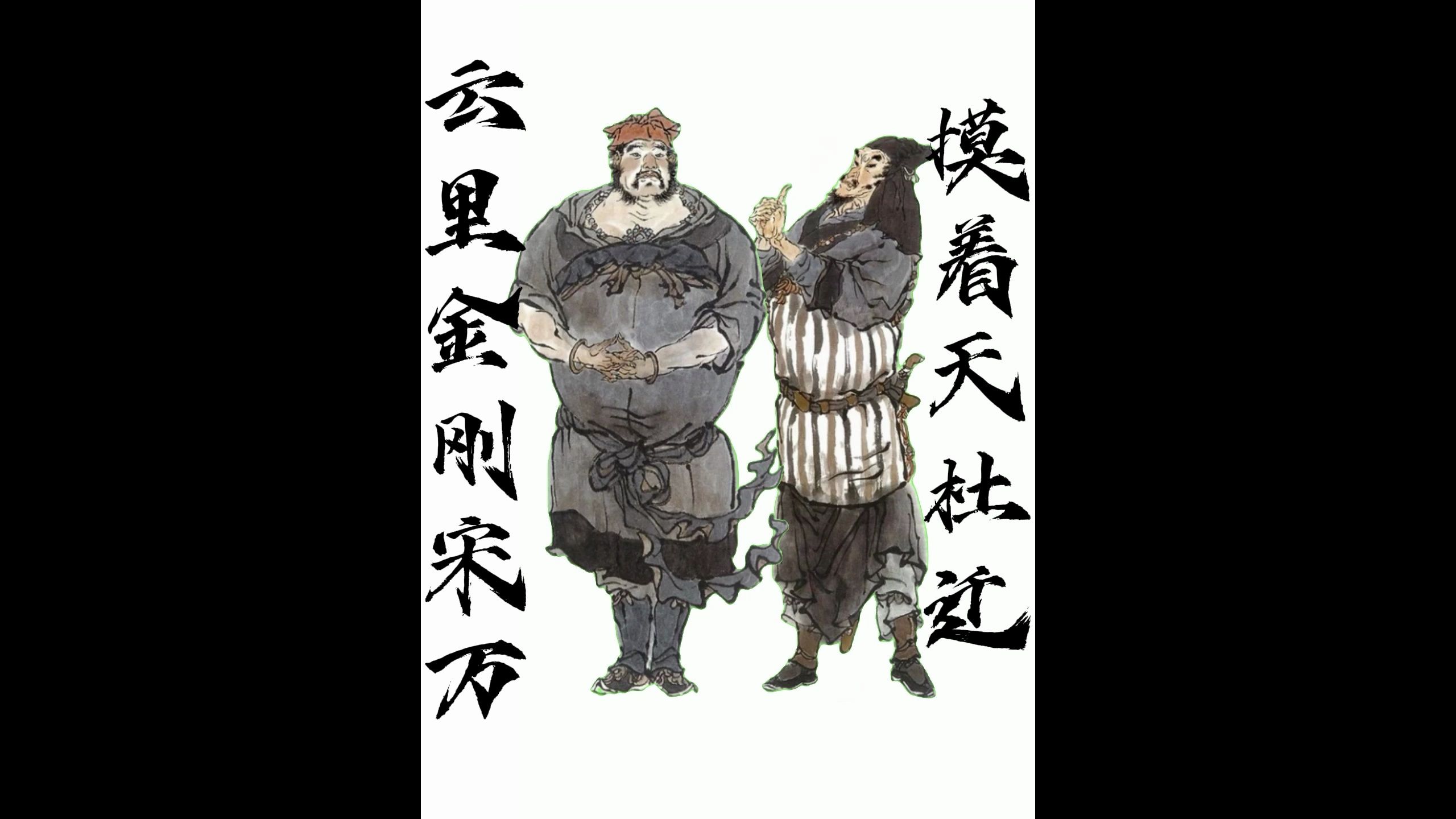 82云里金刚宋万 83摸着天杜迁