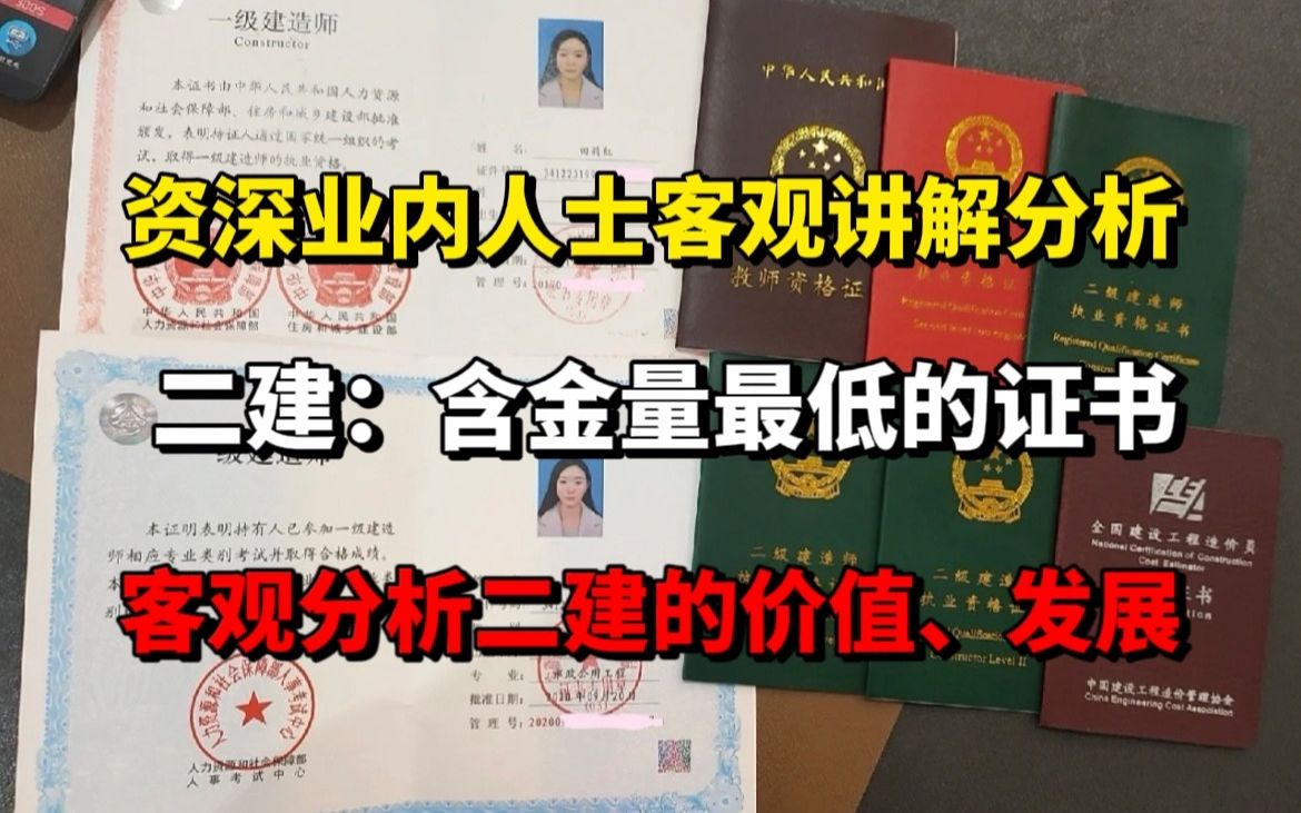 【二建】资深业内人士客观分析,二级建造师为什么是含金量最低,性价比最高的证书,二建的价值|未来发展|用途|从事的工作哔哩哔哩bilibili