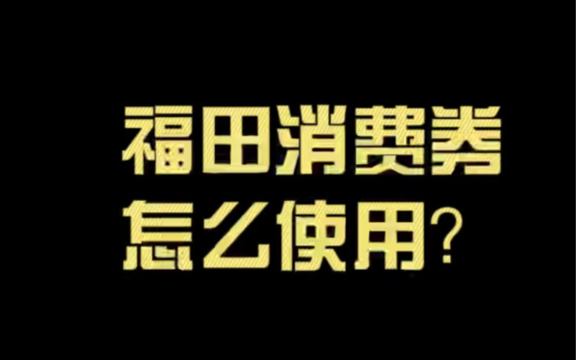 福田区消费券使用教程!哔哩哔哩bilibili