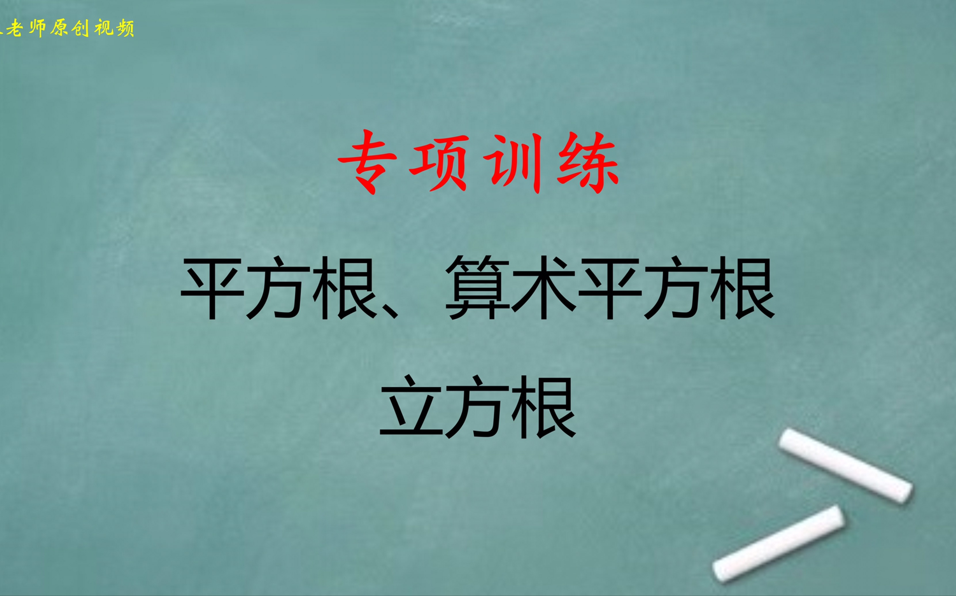 [图]初中数学：平方根、算术平方根、立方根巩固练习