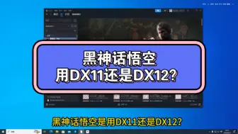 Download Video: 黑神话悟空用dx11还是dx12？，dx11和12的区别