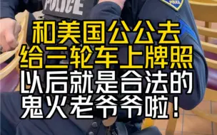 Download Video: 公公的三轮车要拥有自己的牌照啦！没想到美国的警察也想要三轮车，问我们可不可以开厂，要定几辆当警车