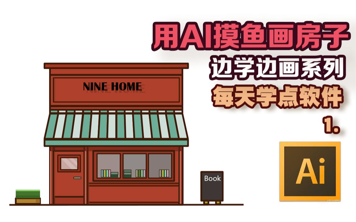 【Nine自画自学】用Ai Illustrator 鼠标绘制矢量图建筑小房子房子过程哔哩哔哩bilibili